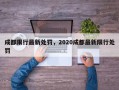 成都限行最新处罚，2020成都最新限行处罚