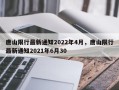 唐山限行最新通知2022年4月，唐山限行最新通知2021年6月30