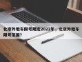 北京外地车限号规定2022年，北京外地车限号范围？
