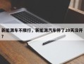 新能源车不限行，新能源汽车停了20天没开？