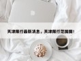 天津限行最新消息，天津限行范围图！