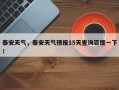 泰安天气，泰安天气预报15天查询百度一下！