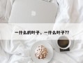 一什么的叶子，一什么叶子?？