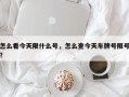 怎么看今天限什么号，怎么查今天车牌号限号？