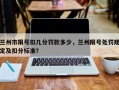 兰州市限号扣几分罚款多少，兰州限号处罚规定及扣分标准？