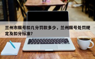 兰州市限号扣几分罚款多少，兰州限号处罚规定及扣分标准？