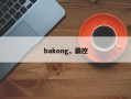 bakong，霸控