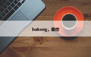 bakong，霸控