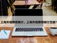 上海外地牌照限行，上海外地牌照限行范围？