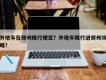 外地车在郑州限行规定？外地车限行进郑州攻略？