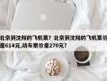 北京到沈阳的飞机票？北京到沈阳的飞机票价是614元,动车票价是270元？