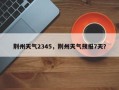 荆州天气2345，荆州天气预报7天？