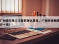 广州限行免三次处罚什么意思，广州申请免限行一天？