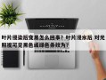 叶片侵染后变黑怎么回事？叶片浸水后 对光照视可见黑色或绿色条纹为？