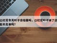 口红花冬天叶子会枯萎吗，口红花叶子掉了还能长出来吗？
