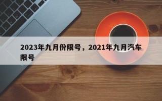2023年九月份限号，2021年九月汽车限号