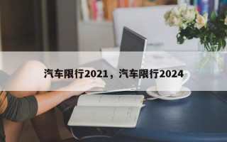 汽车限行2021，汽车限行2024