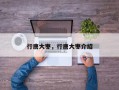 行唐大枣，行唐大枣介绍