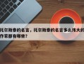 托尔斯泰的名言，托尔斯泰的名言多么伟大的作家都有哪些？