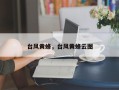 台风黄蜂，台风黄蜂云图