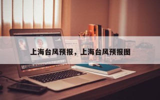 上海台风预报，上海台风预报图