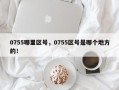 0755哪里区号，0755区号是哪个地方的！