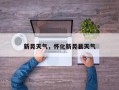 新晃天气，怀化新晃县天气