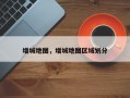增城地图，增城地图区域划分