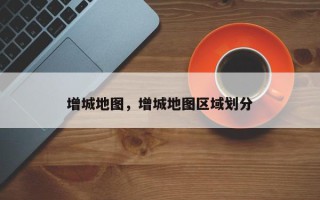 增城地图，增城地图区域划分