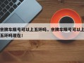 京牌车限号可以上五环吗，京牌车限号可以上五环吗现在！