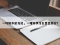 一叶知木的介绍，一叶知秋什么意思简介？