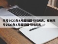 限号2023年4月最新限号时间表，郑州限号2023年4月最新限号时间表