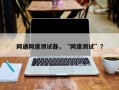 网通网速测试器，“网速测试”？