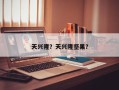 天兴隆？天兴隆坚果？