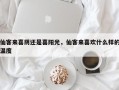 仙客来喜阴还是喜阳光，仙客来喜欢什么样的温度