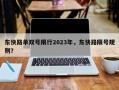 东快路单双号限行2023年，东快路限号规则？