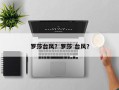 罗莎台风？罗莎 台风？
