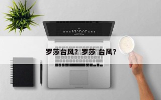 罗莎台风？罗莎 台风？