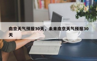 南京天气预报30天，未来南京天气预报30天