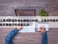 上海中环路外地车牌限行时间，上海中环路外地车牌限行时间是几点！