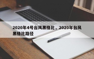 2020年4号台风黑格比，2020年台风黑格比路径