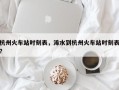 杭州火车站时刻表，浠水到杭州火车站时刻表？