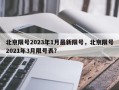 北京限号2023年1月最新限号，北京限号2021年3月限号表？