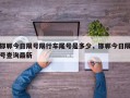邯郸今日限号限行车尾号是多少，邯郸今日限号查询最新