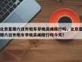 北京星期六日外地车早晚高峰限行吗，北京星期六日外地车早晚高峰限行吗今天？