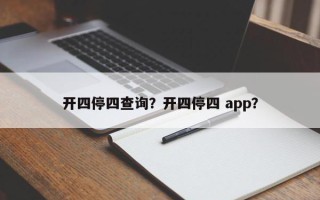 开四停四查询？开四停四 app？
