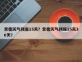 常德天气预报15天？常德天气预报15天30天？