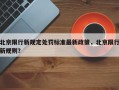 北京限行新规定处罚标准最新政策，北京限行新规则？