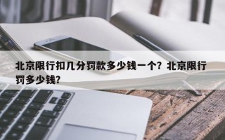 北京限行扣几分罚款多少钱一个？北京限行 罚多少钱？