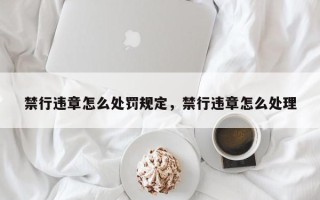 禁行违章怎么处罚规定，禁行违章怎么处理